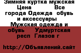 Зимняя куртка мужская › Цена ­ 5 000 - Все города Одежда, обувь и аксессуары » Мужская одежда и обувь   . Удмуртская респ.,Глазов г.